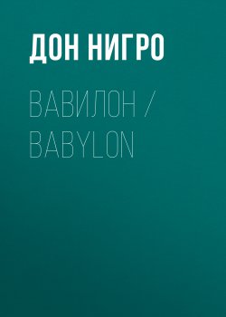 Книга "Вавилон / Babylon" – Дон Нигро, 2009