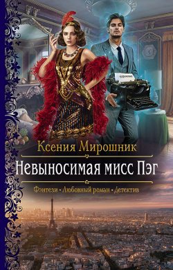 Книга "Невыносимая мисс Пэг" – Ксения Мирошник, 2021