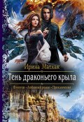 Книга "Тень драконьего крыла" (Матлак Ирина, 2021)