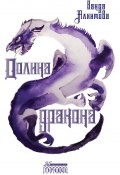 Книга "Долина дракона" (Ванда Алхимова, 2021)