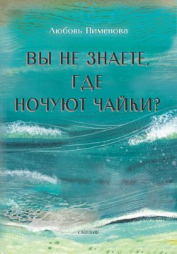 Книга "Вы не знаете, где ночуют чайки" – Любовь Пименова, 2021