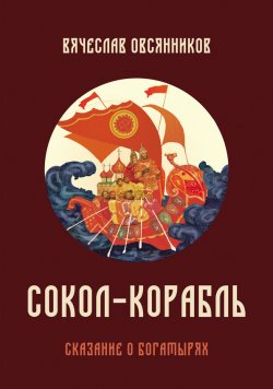 Книга "Сокол-корабль. Сказание о богатырях" – Вячеслав Овсянников, 2021