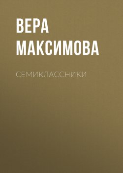 Книга "Семиклассники / Сборник рассказов" – Вера Максимова, 2021