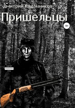 Книга "Пришельцы" – Дмитрий Кадочников, 2021