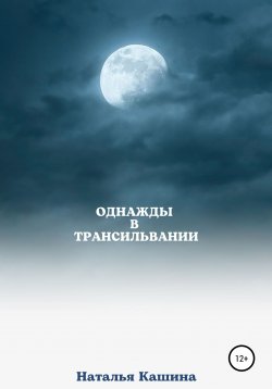 Книга "Однажды в Трансильвании" – Наталья Кашина, 2021