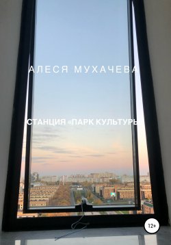 Книга "Станция «Парк Культуры»" – Алеся Мухачева, 2021