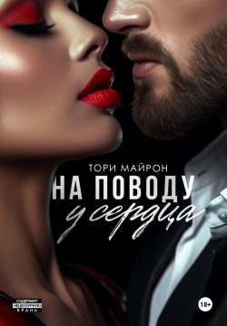 Книга "На поводу у сердца" {Бессердечные} – Тори Майрон, 2021