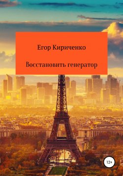 Книга "Восстановить генератор" – Егор Кириченко, 2021