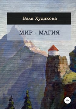 Книга "Мир – Магия" – Валя Худякова, 2021