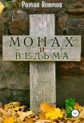 Монах и ведьма (Роман Алимов, Роман Алимов, 2021)