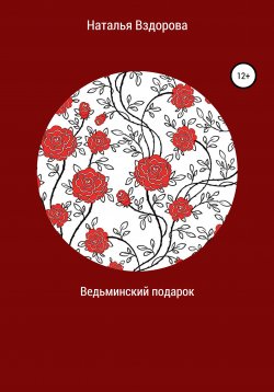 Книга "Ведьминский подарок" – Наталья Вздорова, 2021