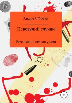 Книга "Невезучий случай" – Андрей Франт, 2017
