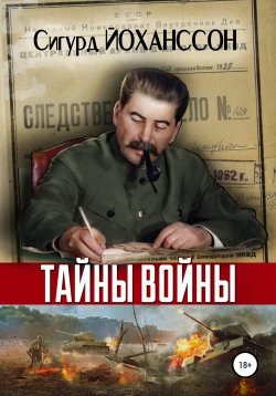 Книга "Тайны войны" – Сигурд Йоханссон, 2019