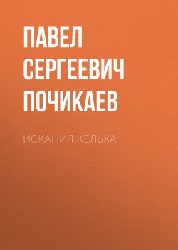 Книга "Искания Кельха" – Павел Почикаев, 2021