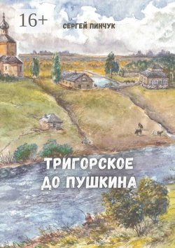 Книга "Тригорское до Пушкина" – Сергей Пинчук