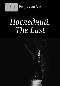 Книга "Последний. The Last" – З. Раздумин