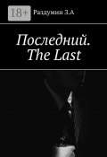 Последний. The Last (З. Раздумин)