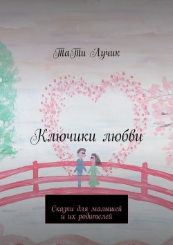 Книга "Ключики любви. Сказки для малышей и их родителей" – ТаТи Петерс, ТаТи Лучик