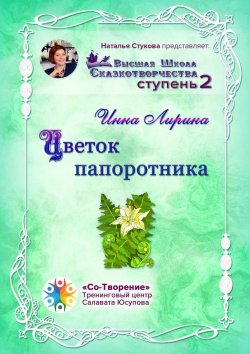 Книга "Цветок папоротника. Высшая Школа Сказкотворчества Ступень 2" – Инна Лирина