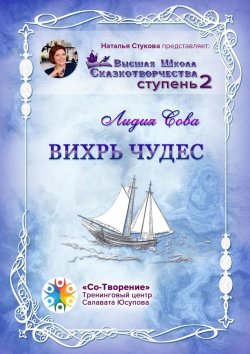 Книга "Вихрь чудес. Высшая Школа Сказкотворчества. Ступень 2" – Лидия Сова