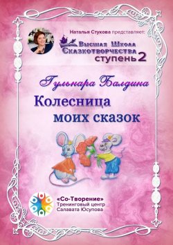 Книга "Колесница моих сказок. Высшая школа сказкотворчества. Ступень 2" – Гульнара Балдина