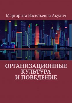 Книга "Организационные культура и поведение" – Маргарита Акулич