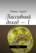 Пассивный доход – 1. Блог (Марина Азурева)