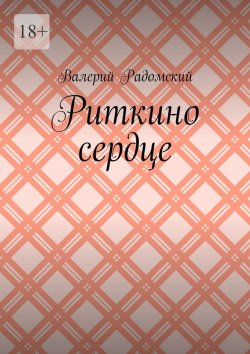 Книга "Риткино сердце" – Валерий Радомский