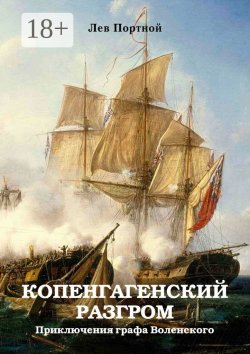Книга "Копенгагенский разгром. Приключения графа Воленского" – Лев Портной