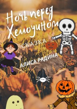 Книга "Ночь перед Хеллоуином" – Алиса Радина