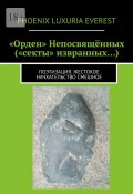 «Орден» Непосвящённых («секты» извранных…). Поэтизация. Жестокое начхательство смешное (Phoenix Luxuria Everest)