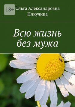 Книга "Всю жизнь без мужа" – Ольга Никулина
