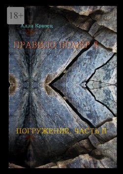 Книга "Правило номер 8. Погружение. Часть 2" – Алла Кравец