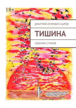 Книга "Тишина. Сборник стихов" – Дмитрий Сыров