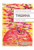 Тишина. Сборник стихов (Сыров Дмитрий)