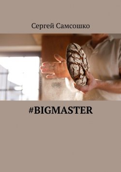 Книга "#bigmaster" – Сергей Самсошко