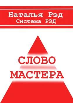 Книга "Система РЭД. Слово мастера" – Наталья Рэд