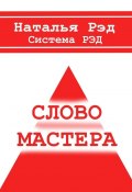 Система РЭД. Слово мастера (Наталья Рэд)