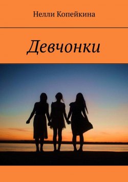 Книга "Девчонки" – Нелли Копейкина