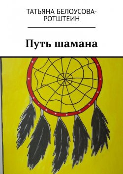 Книга "Путь шамана" – Татьяна Белоусова-Ротштеин