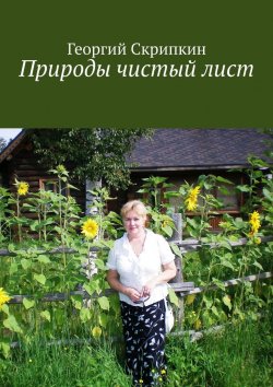 Книга "Природы чистый лист" – Георгий Скрипкин