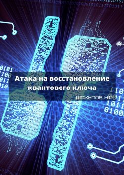 Книга "Атака на восстановление квантового ключа" – Никита Шахулов