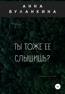 Книга "Ты тоже ее слышишь?" – Анна Буланкина, 2021