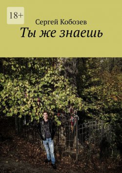 Книга "Ты же знаешь" – Сергей Кобозев