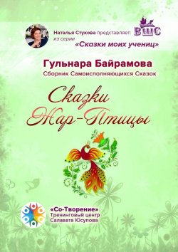 Книга "Сказки Жар-Птицы. Сборник Самоисполняющихся Сказок" – Гульнара Байрамова