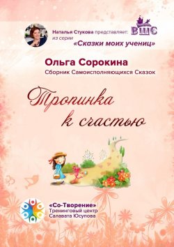 Книга "Тропинка к счастью. Сборник Самоисполняющихся Сказок" – Ольга Сорокина