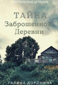 Тайна заброшенной деревни (Галина Доронина, 2021)