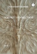 Портрет неизвестной. Часть1 (Наталья Кошаева, Наталья Кошаева, 2021)