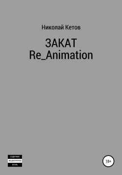Книга "Закат. Re_Animation" – Николай Кетов, 2020