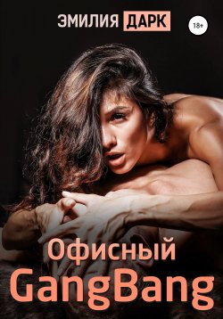 Книга "Офисный GangBang" – , 2021